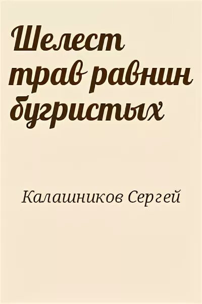 Читать шелест 1. Шелест трав книга.