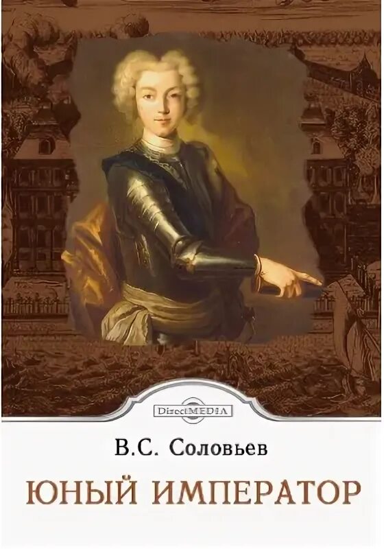 С. Произведения исторической тематики. "юный император". Юный император. Соловьев юный император купить.