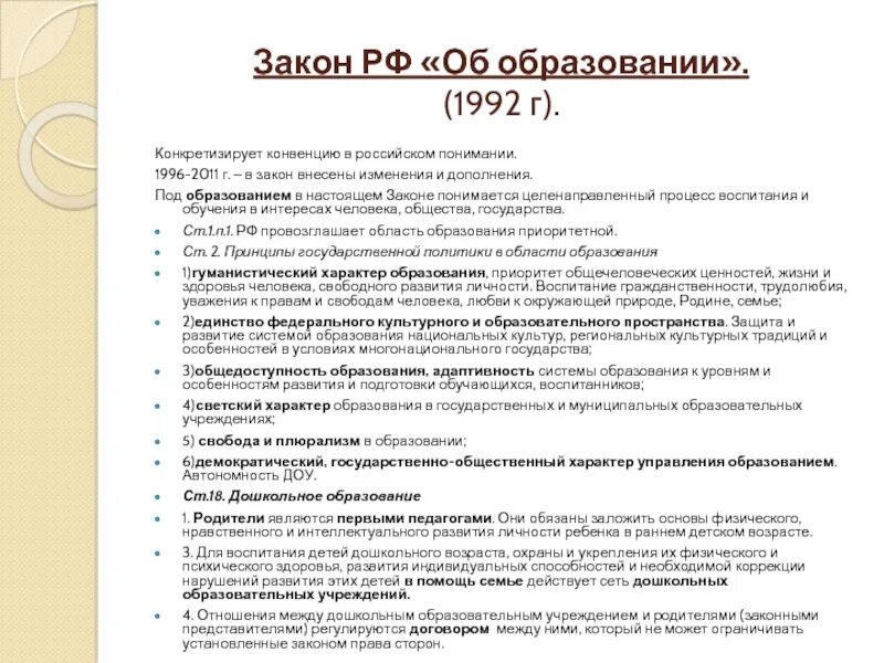 0 законов образования. Закон РФ «об образовании» (1992г.) Кратко. Закон РФ об образовании 1992 г дошкольное образование. Закон об образовании таблица. Закон об образовании 1992 года.