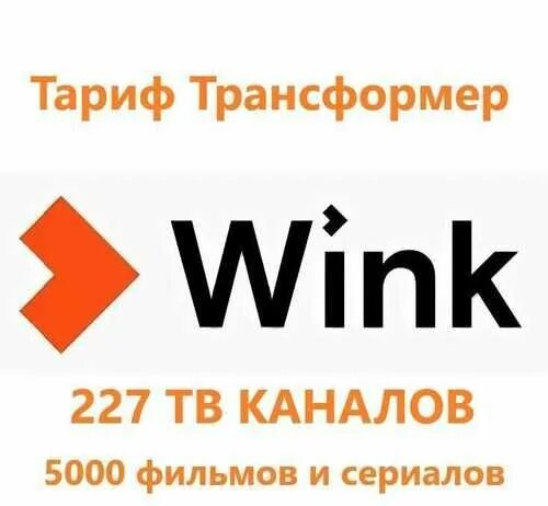 Wink трансформер 2024