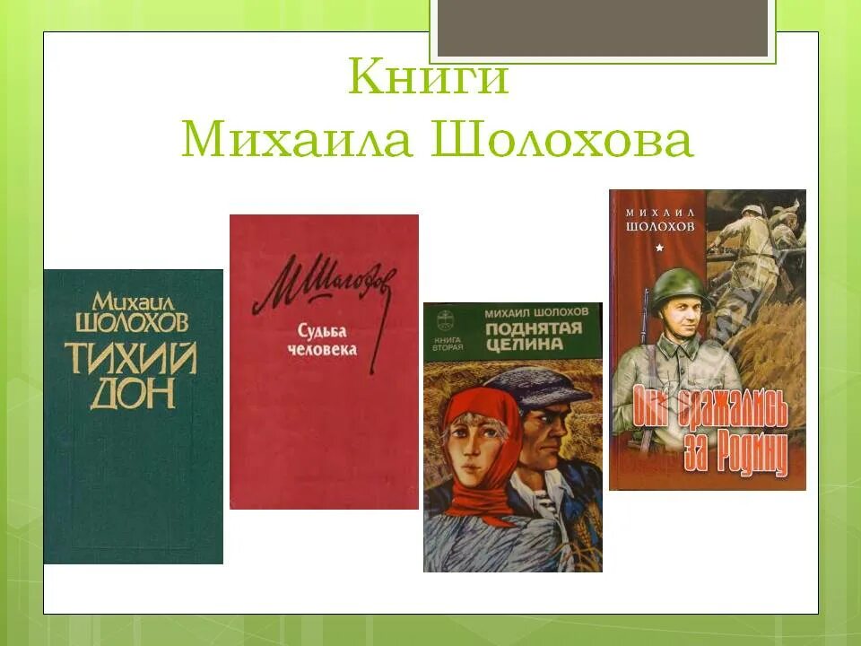 Какие есть произведения шолохова. Произведения м.Шолохова.