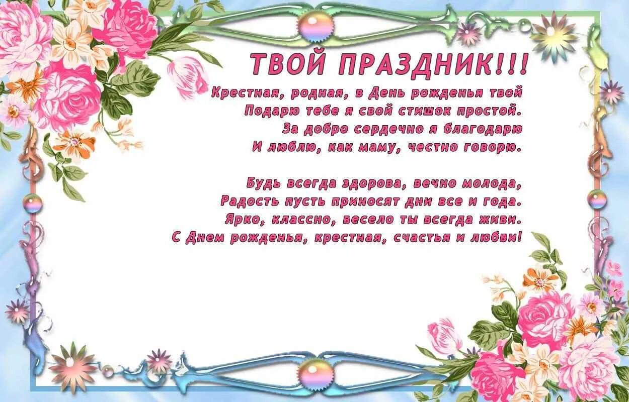 Поздравление с днем рождения крестнице от крестной. С днём рождения крёстная. с днем рождения крестная. поздравление крестной. с днём рождения крестнице.