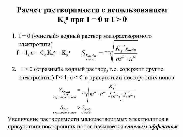 Константы произведения растворимости. Расчет растворимости. Посчитать растворимость. Как высчитать растворимость. Растворимость электролитов.