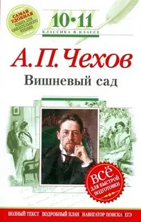 Чехов вишневый сад нет слов