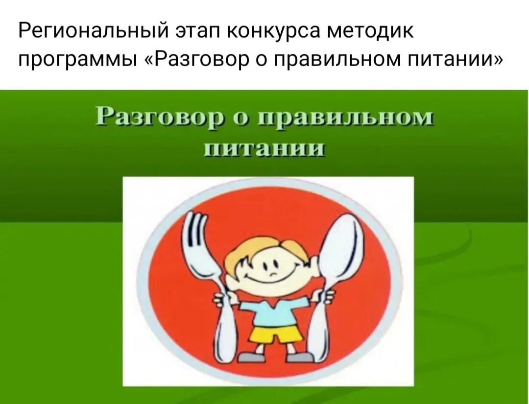 Реализация программы разговор о правильном питании. Конкурс разговор о правильном питании. разговор о правильном питании программа. беседа о правильном питании. логотип программы разговор о правильном питании.
