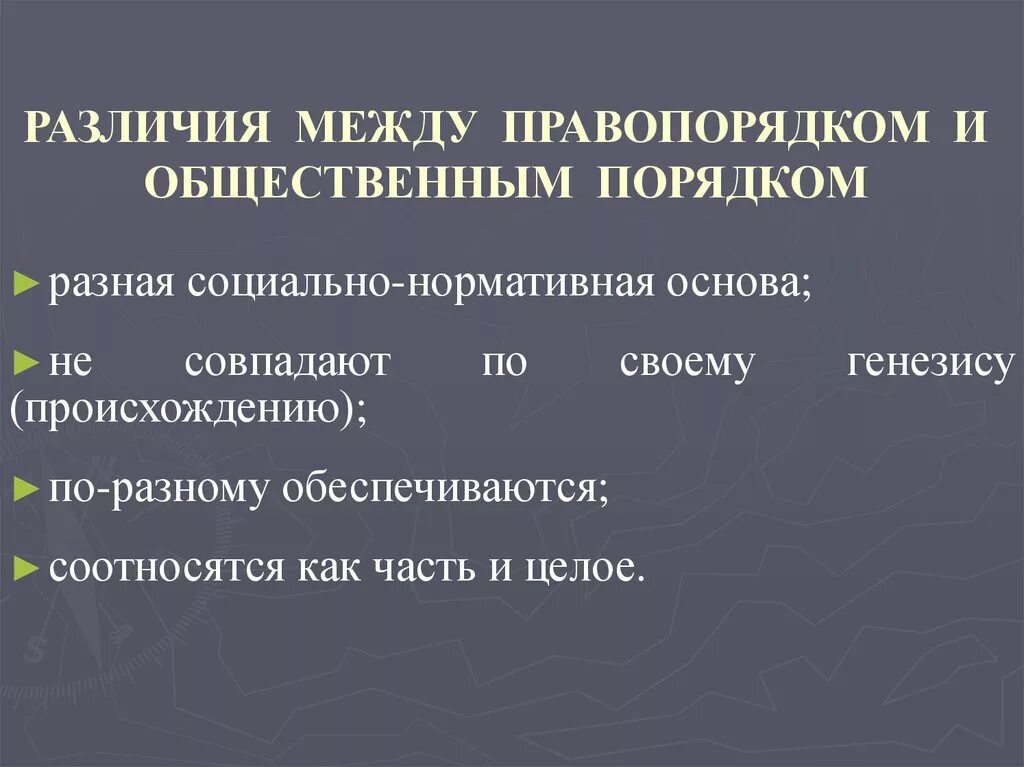 Понятия общественного порядка и правопорядка. Соотношение понятий «правопорядок» и «общественный порядок».. Отличие общественного порядка от правопорядка. Различия между понятиями «правопорядок» и «общественный порядок».. Законность и правопорядок различия.