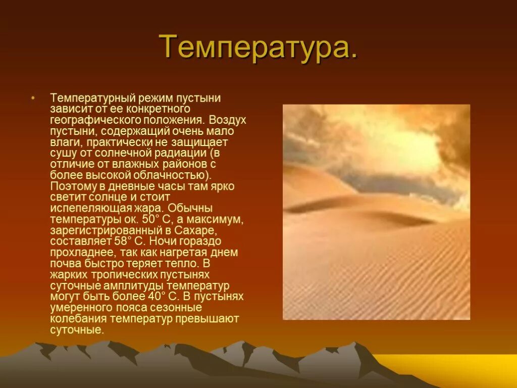Средняя температура летом в пустыне. Проект пустыни. Температура в пустыне. Пустыни презентация. Тепловой режим пустыни.