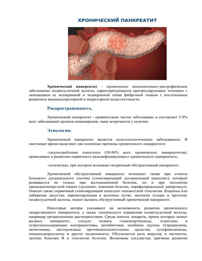 Панкреатит и желчекаменная болезнь. Хронический панкреатит. Х0роническиипанкреотит. Хроническое воспаление поджелудочной железы. Хронический панкреатит история