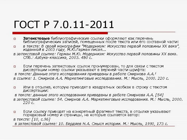 ГОСТ Р 7.0.11-2011. ГОСТ Р 7 0 11 2011 список литературы. Список литературы ГОСТ 2011. Список литературы по ГОСТ Р 7.0.11-2011. Гост 7.0 2