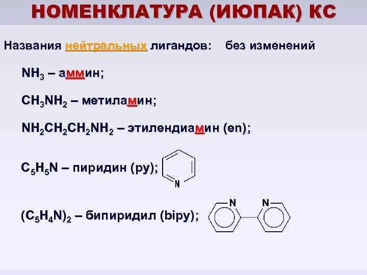 Номенклатура IUPAC. Назовите по ИЮПАК ch3. Назвать соединения согласно ИЮПАК.. Таурин название по ИЮПАК. Назовите соединения по номенклатуре июпак