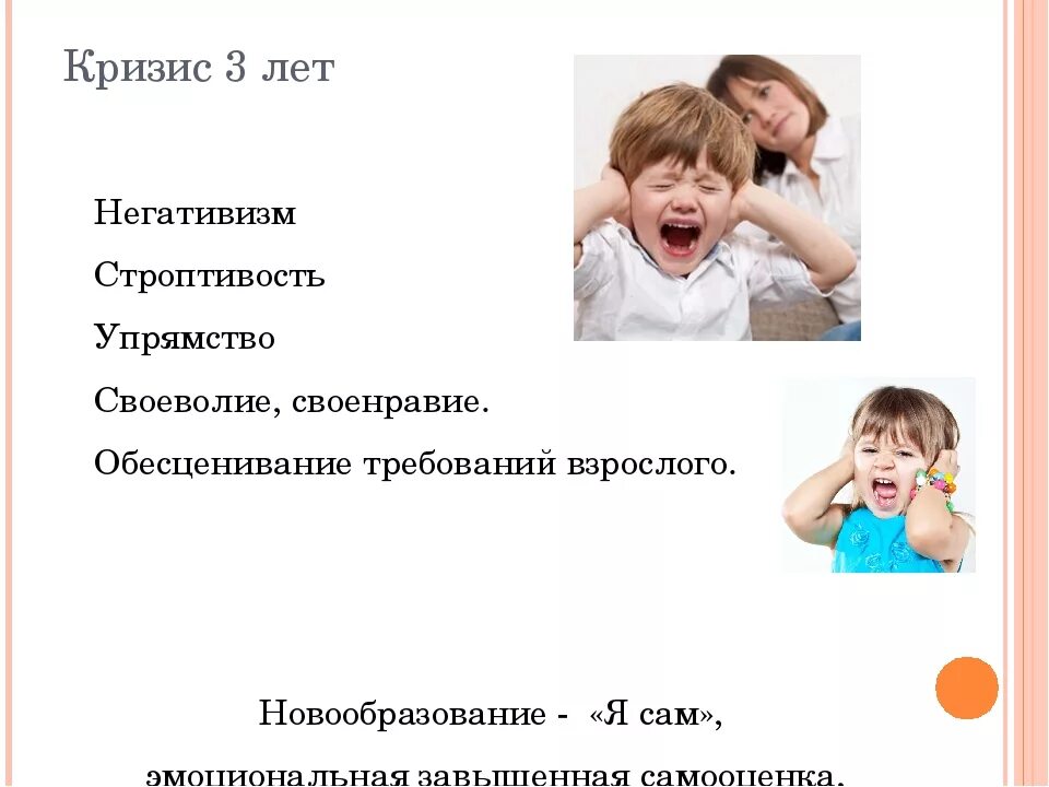 Своеволие и упрямство. Кризис 3 лет негативизм строптивость. кризис 3 лет упрямство негативизм. новообразования кризиса 3 лет. кризис 3 лет у ребенка новообразования.