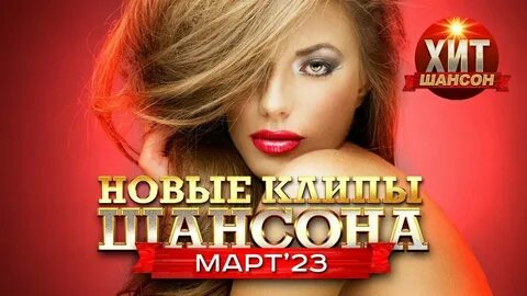 Лучшие клипы шансона 2024