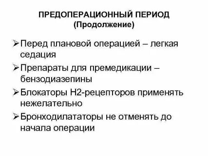 Период перед
