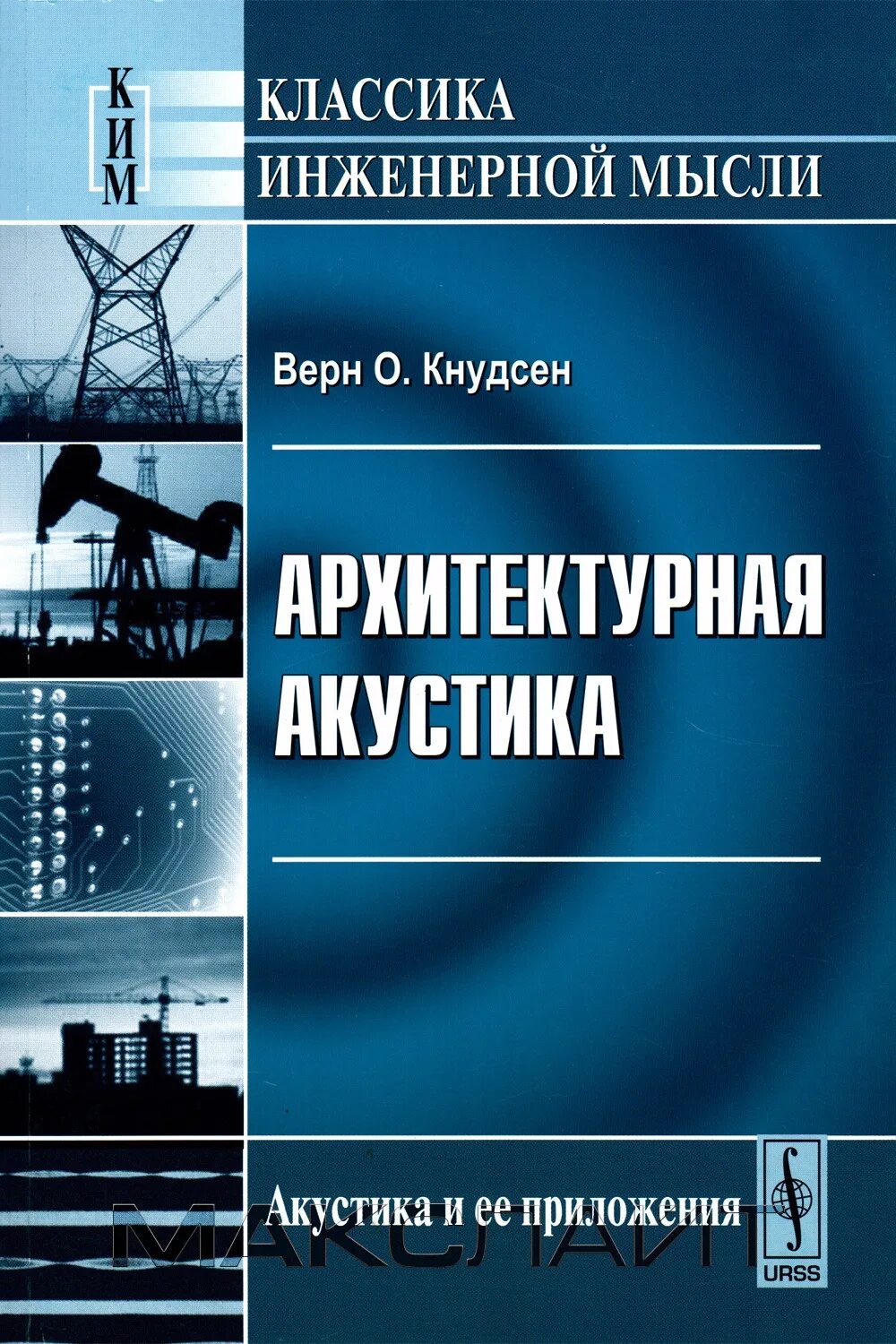 Акустические книги. Акустика книга. Книги по архитектурный акустике. Акустика и архитектура книга. Архитектурная акустика.