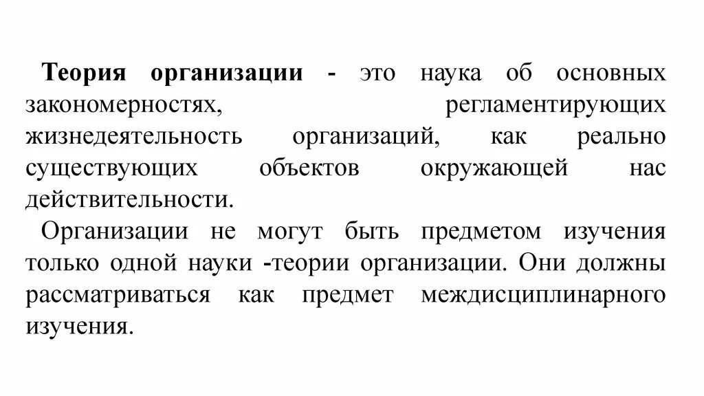 Задачи теории организации. Теория организации. Теория организации это наука. Теория организации и ее место в системе научных знаний. Место теории организации в системе научных знаний.