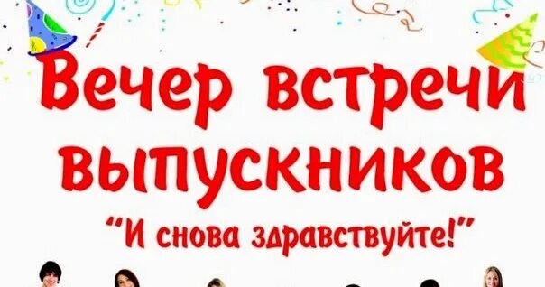 Снова здравствуй читать. Вечер встречи выпускников и снова Здравствуйте. Название вечера встречи. Маникюр на вечер встречи выпускников. Вечер встречи выпускников афиша.