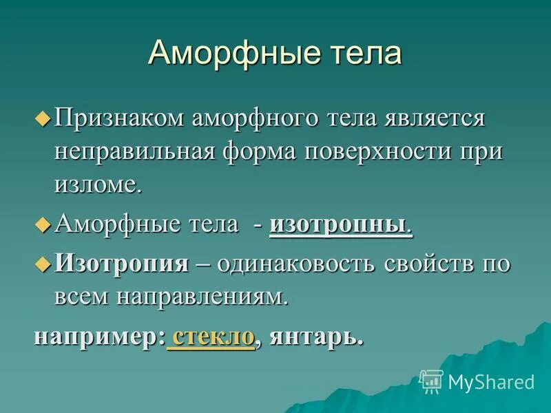 Изотропия поликристаллов. Изотропия это свойство твердых тел показывающее. Изотропия это свойство твердых тел показывающее. Изотропия это свойство твердых тел показывающее. Изотропия это свойство твердых тел показывающее.