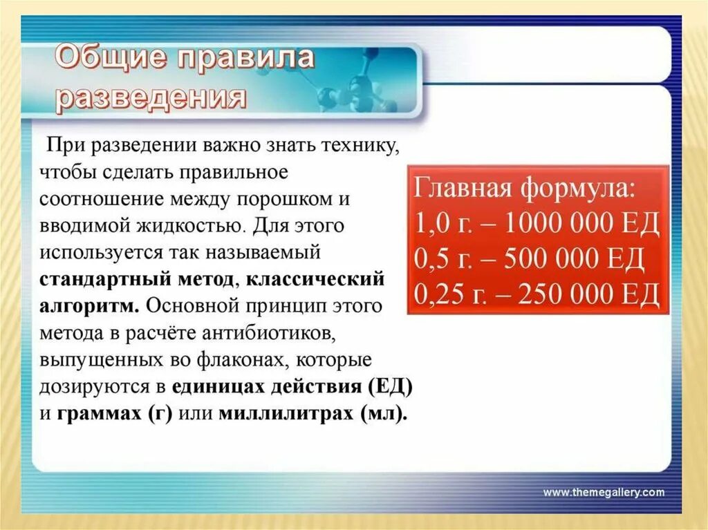 Развести 1 г антибиотика. Как разводить антибиотики алгоритм. Как разводить антибиотики 1 к 1. Какие растворители используют для разведения антибиотиков. Как рассчитать Введение антибиотика.