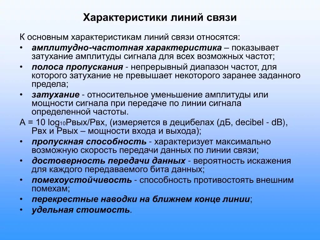 Параметр линии связи. Основные характеристики проводных линий связи. Характеристики линий связи в компьютерных сетях. Типы характеристик линии связи. Дайте характеристику проводным линиям связи..