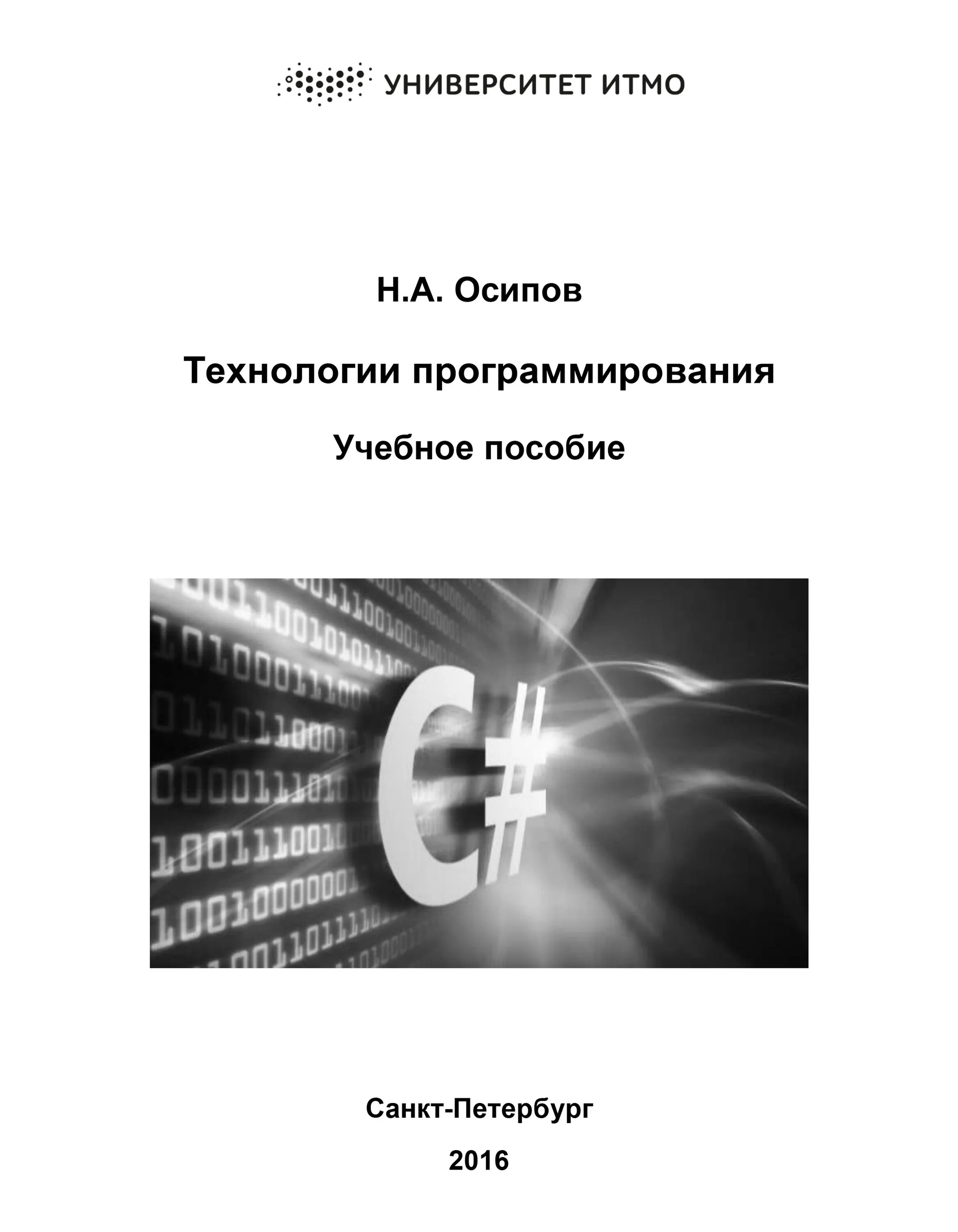 Программирование учебно методическое пособие. Учебные пособия итмо. программированный учебник. электронное методическое пособие программирование.