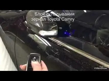 Складывание зеркал тойота камри