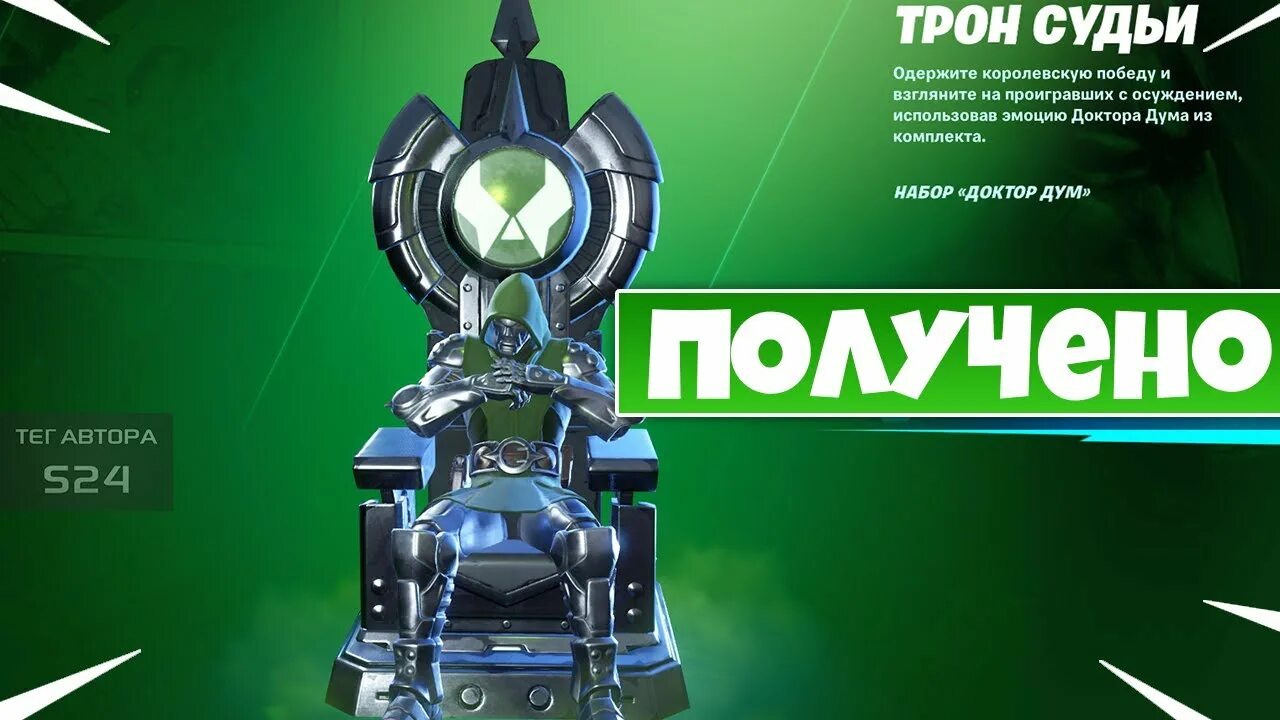 Как получить трон судьи фортнайт 2025. Доктор дум трон. трон судьи. эмоция трон.