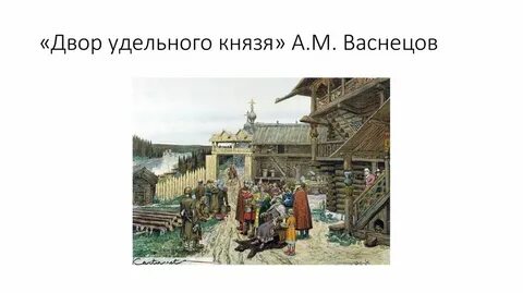 Двор князя
