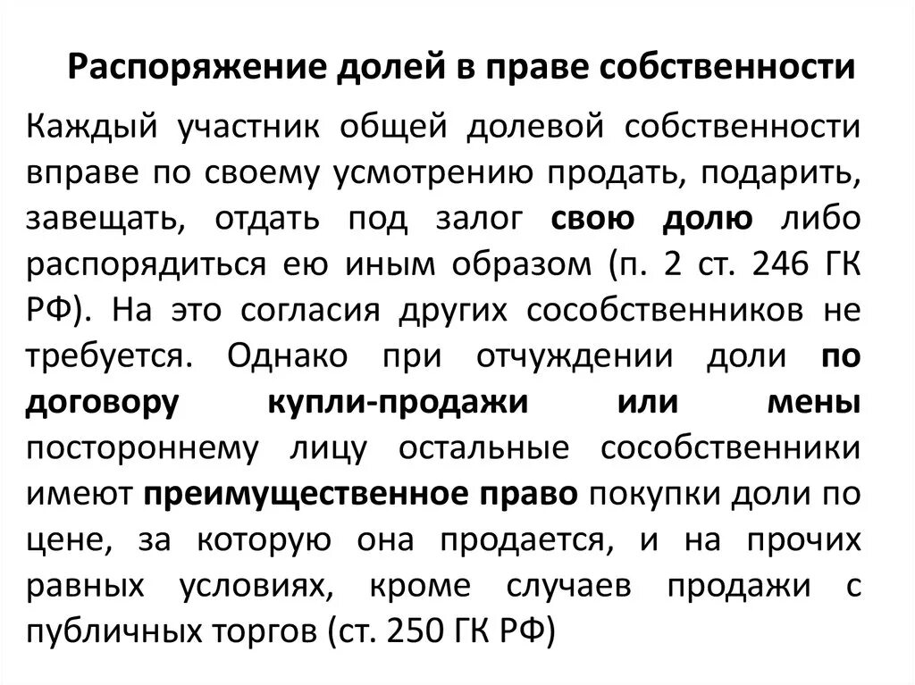 Распоряжаться имуществом пример. Распоряжение долями. Распоряжение долей в общей долевой собственности согласие. Преимущественное право покупки это вещное право.