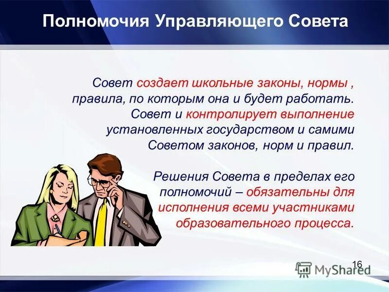 Полномочия управляющего совета. Полномочия управляющего совета
