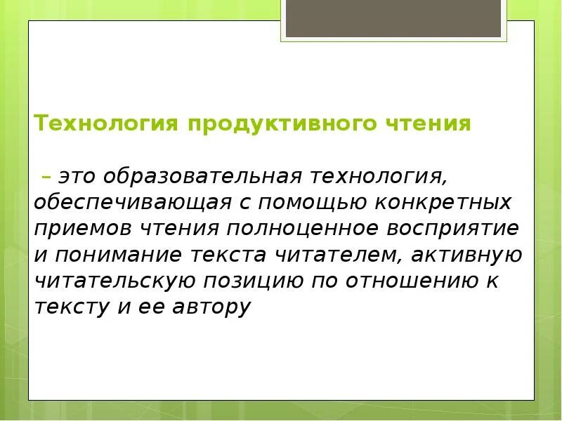 Урок продуктивного чтения. Технология продуктивного чтения. Приемы технологии продуктивного чтения. Технология продуктивного чтения Автор. Продуктивное чтение в начальной школе.