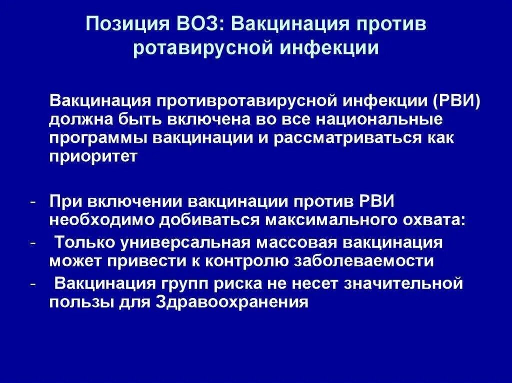 Концепция вакцинопрофилактики воз. Вакцинация против ротавирусной инфекции. Схема вакцинации детей против ротавирусной инфекции. Вакцина от ротавирусной инфекции.