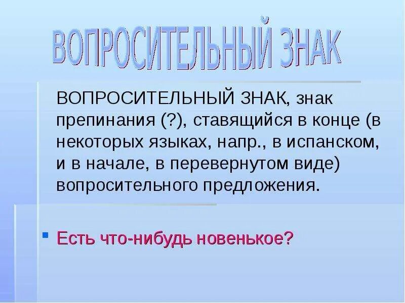 Рассказ про знак. Вопросительный знак. Вопросительный знак препинания. Рассказ о вопросительном знаке. Вопросительный знак в конце предложения.