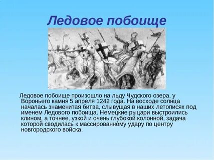 Князь прославился в сражении в ледовом