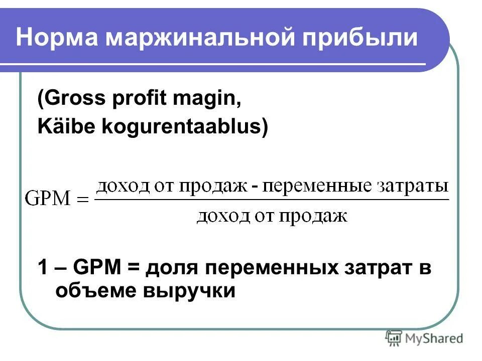 Норма маржинальной прибыли. Маржинальный доход формула. Маржинальный доход формула расчета. Норма маржинальной прибыли в выручке. Норма валового