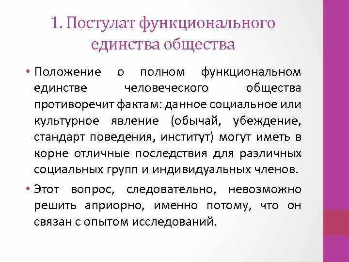 Функциональное сообщество. Постулат функционального единства общества гласит:. Функциональное единство. Примеры единства общества. Постулаты биохимического единства.