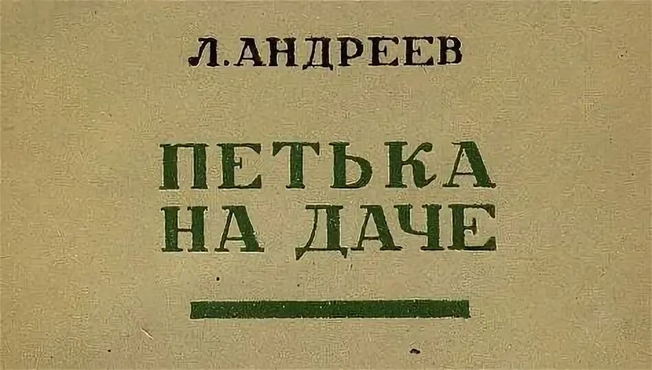 Рассказ л. "петька на даче". Н. Тест петька на даче. План петька на даче 5 класс.