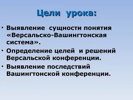 Основные цели версальско вашингтонской системы