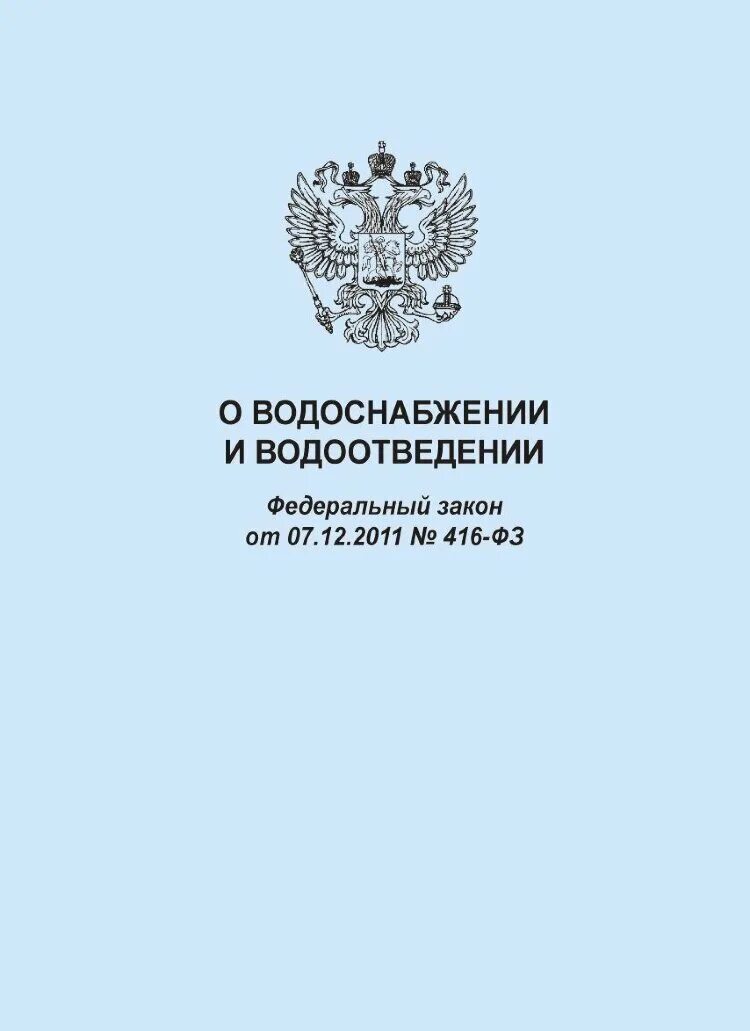 Фз 96 с изменениями. Федеральный закон. ФЗ 416. Закон о водоснабжении и водоотведении. ФЗ 416 О водоснабжении и водоотведении.