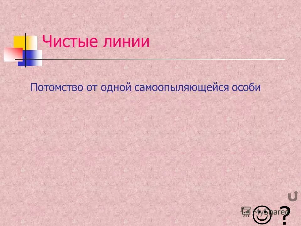 Чистая линия это потомство