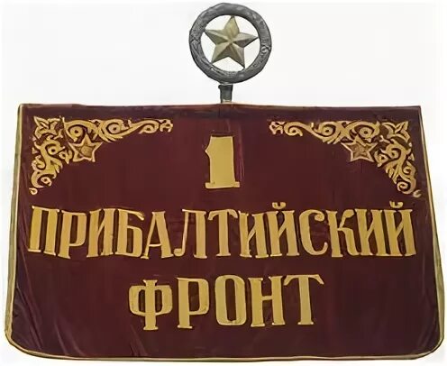 2 й прибалтийский