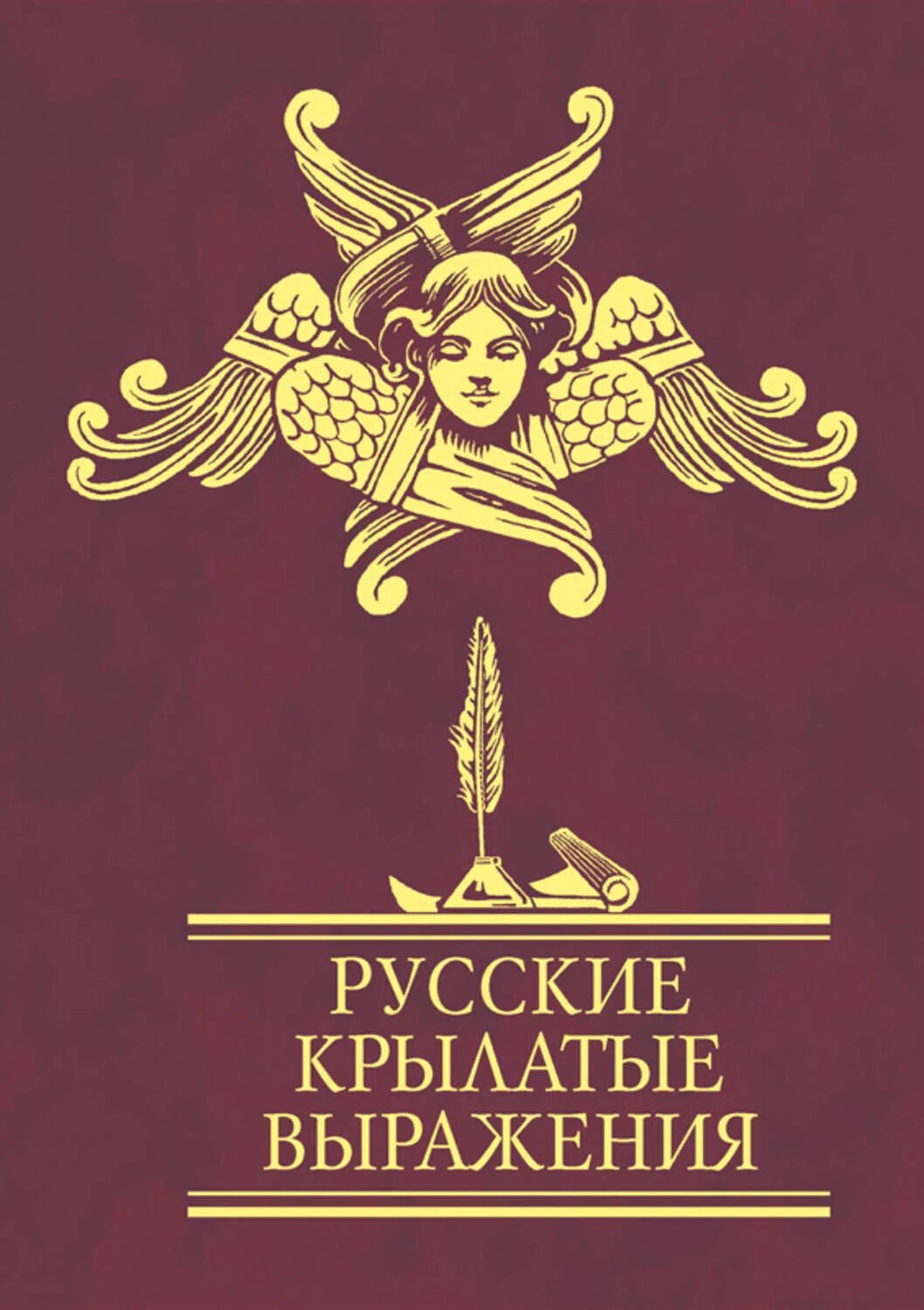 Крылатые фразы авторов. Крылатые выражения. Русские крылатые выражения. Крылатые выражения о книгах. Kniga крылатые выражения.