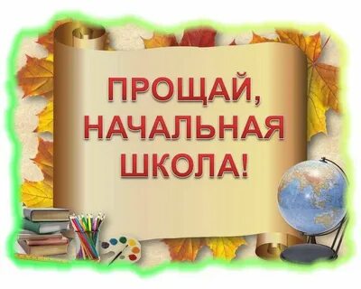 Сценарий прощай начальная школа 2023 года