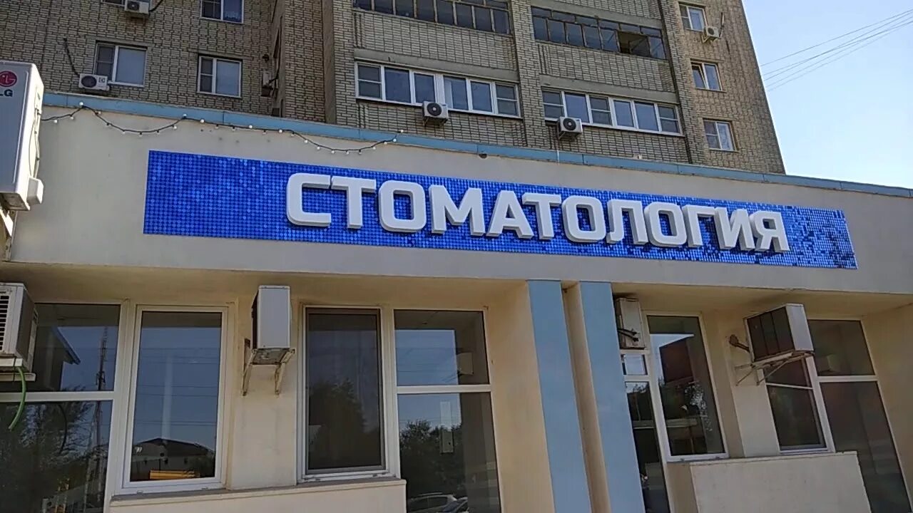 Вывеска стоматология. Стоматология вывеска. Рекламная вывеска стоматологии. Вывеска для стоматологии наружная. Уличная вывеска стоматология.