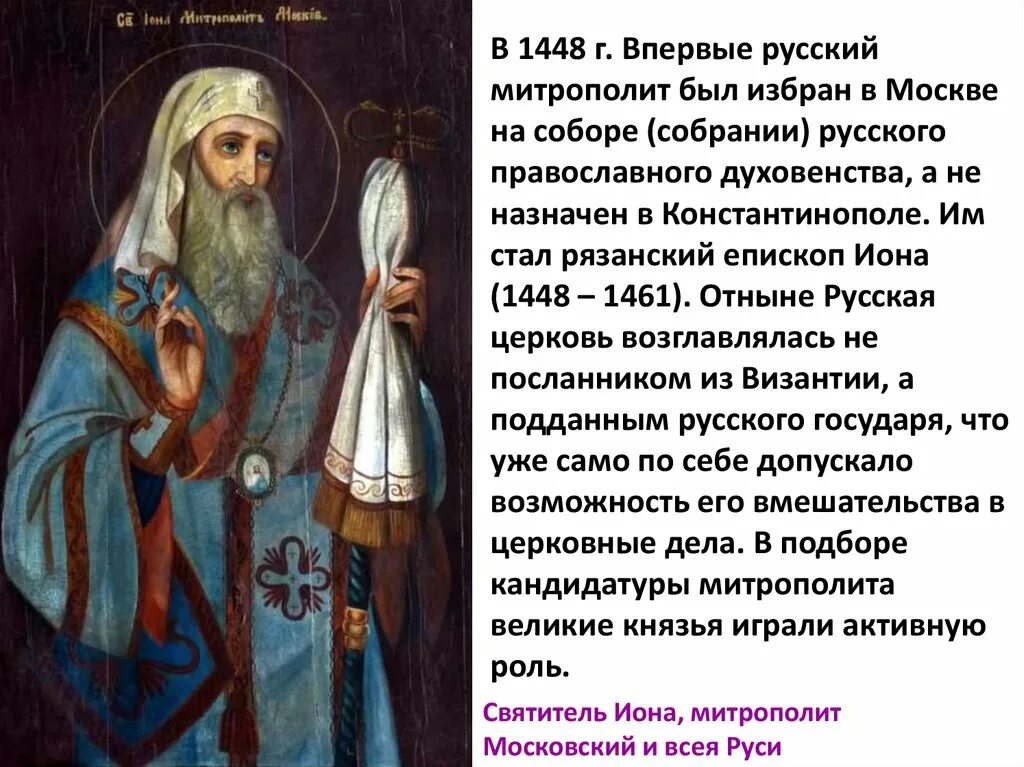 Епископ Рязанский Иона (1448—1461). Митрополит Иона 1448 автокефалия. Святитель Иона митрополит Московский. Свт. Иона, митрополит Киевский и всея Руси.