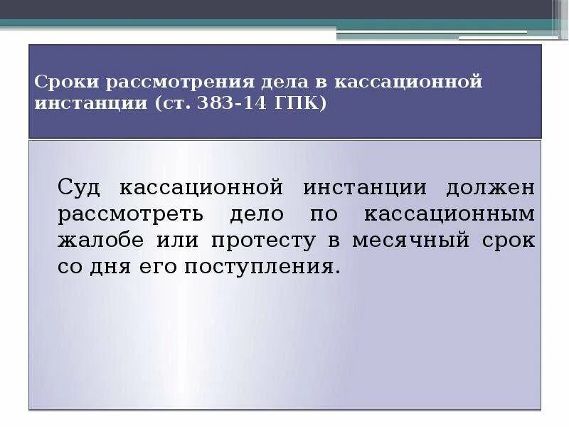 Кассационное рассмотрение дела. Кассационный суд ГПК. Кассационная инстанция. Сроки рассмотрения в кассационной инстанции.