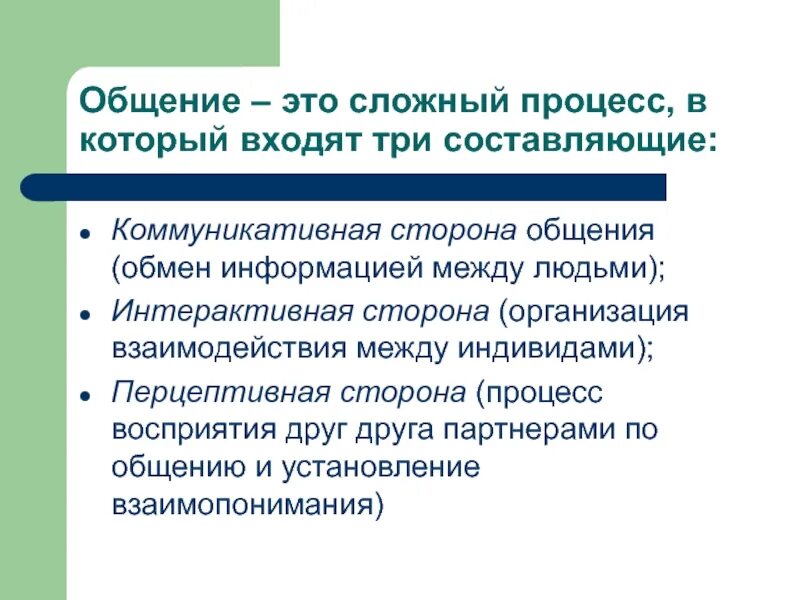 Процесс обмена информацией между индивидами