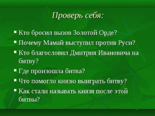 Что сделал донской бросая вызов золотой орде