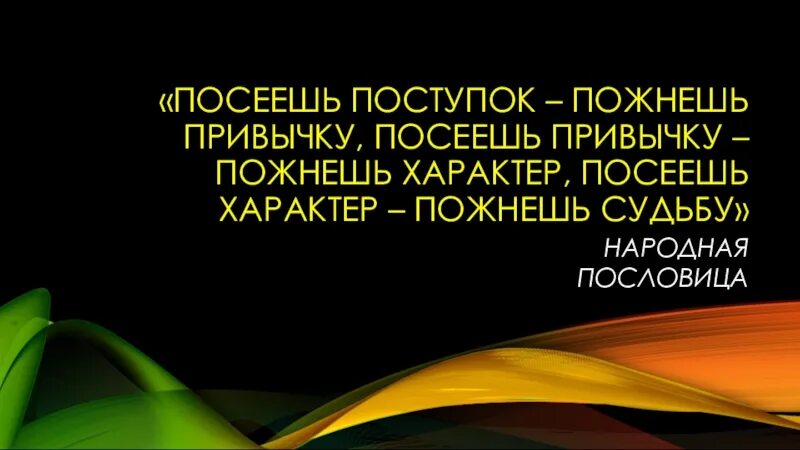 Посеешь мысль пожнешь. Посеешь мысль пожнешь