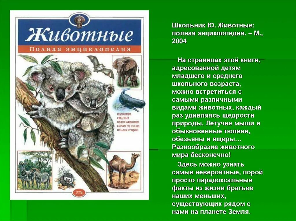 Составить энциклопедию книги. Животные. Полная энциклопедия. Животные полная энциклопедия ю.к.школьник. Животные полная энциклопедия Эксмо. Энциклопедия о животных рассказы.