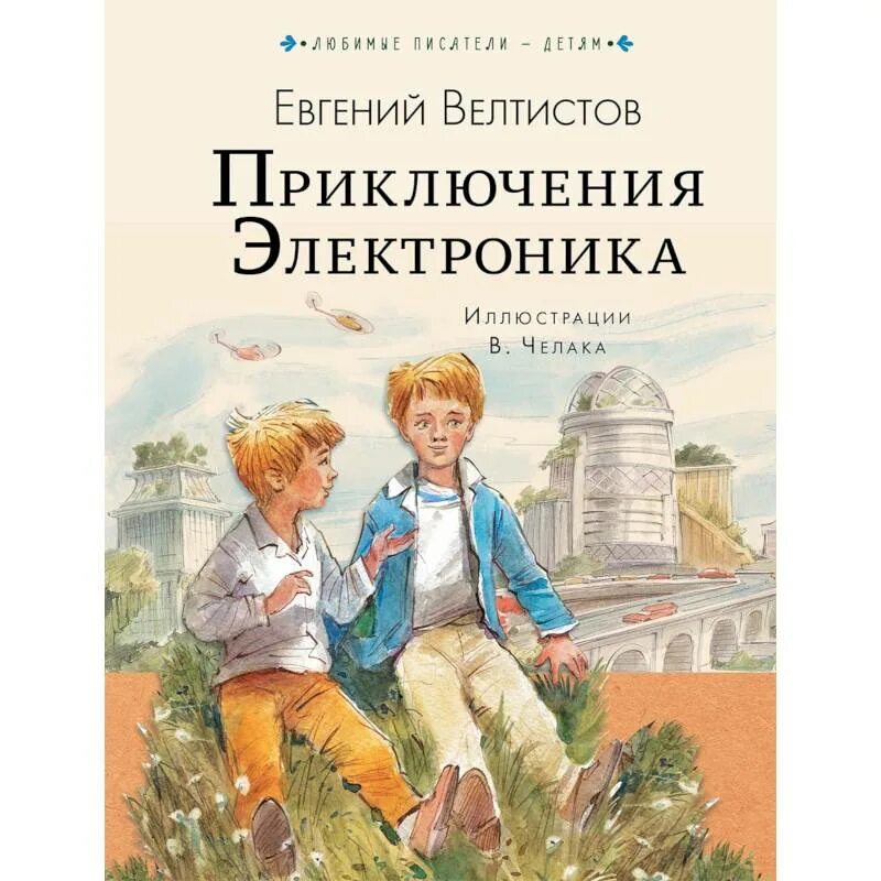 Произведения велтистова приключения электроника. Приключения электроника Издательство АСТ. Приключения электроника»Евгения Велтисова.